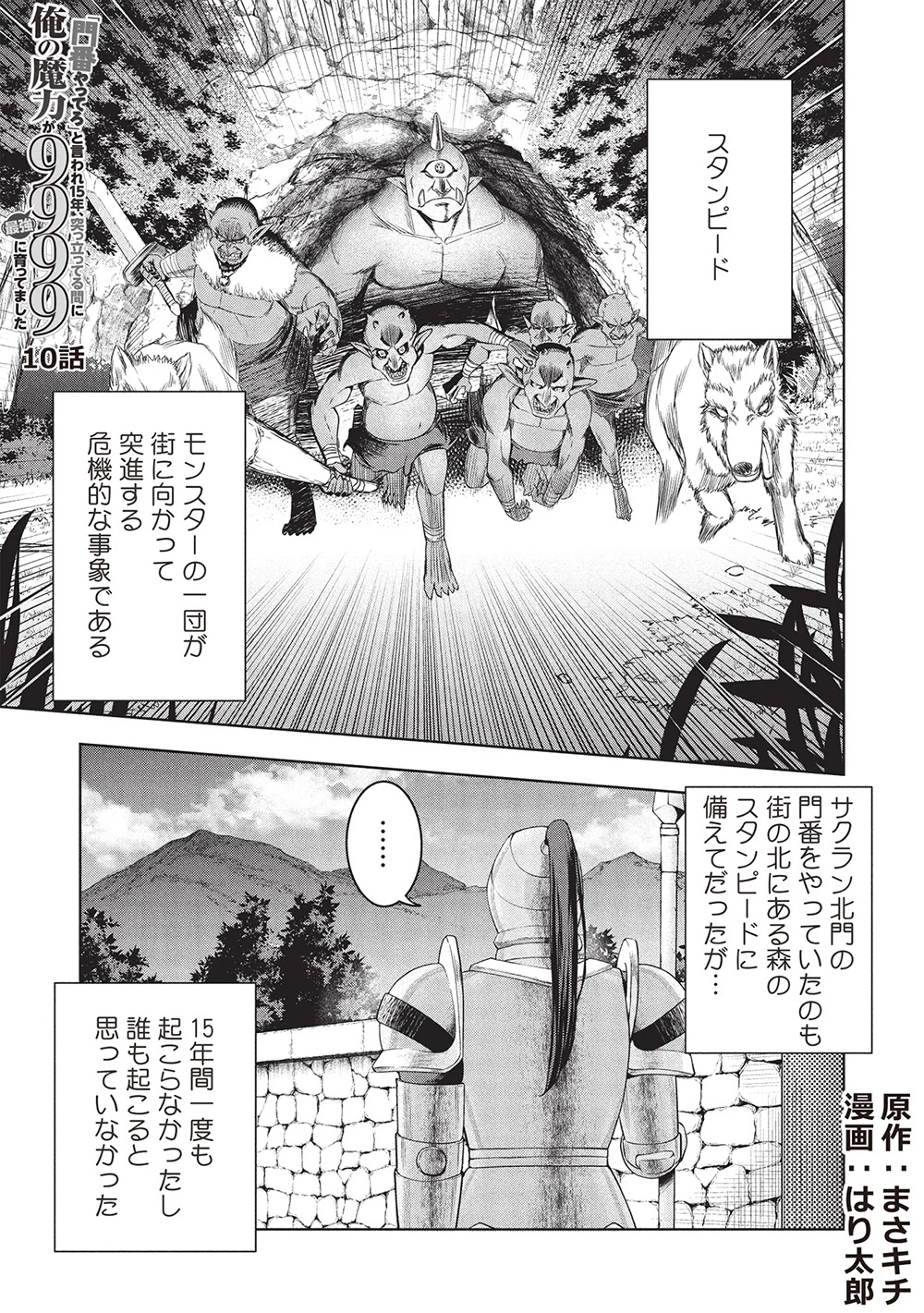 「門番やってろ」と言われ15年、突っ立ってる間に俺の魔力が9999（最強）に育ってました 第10話 - 1