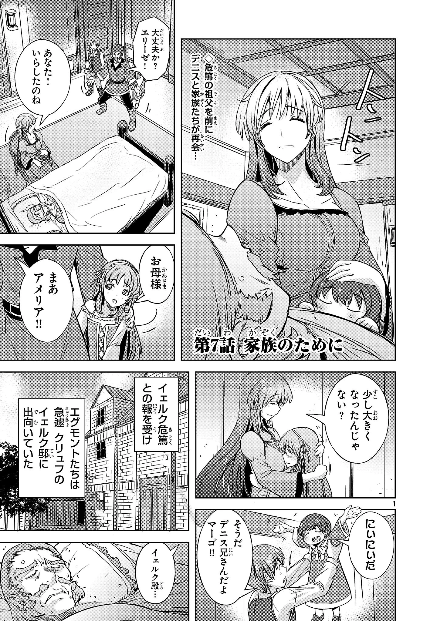 崖っぷち貴族の生き残り戦略 第7話 - 1