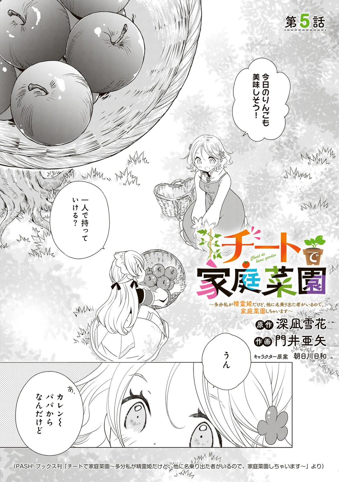 チートで家庭菜園～多分私が精霊姫だけど、他に名乗り出た者がいるので、家庭菜園しちゃいます～ 第5話 - 1