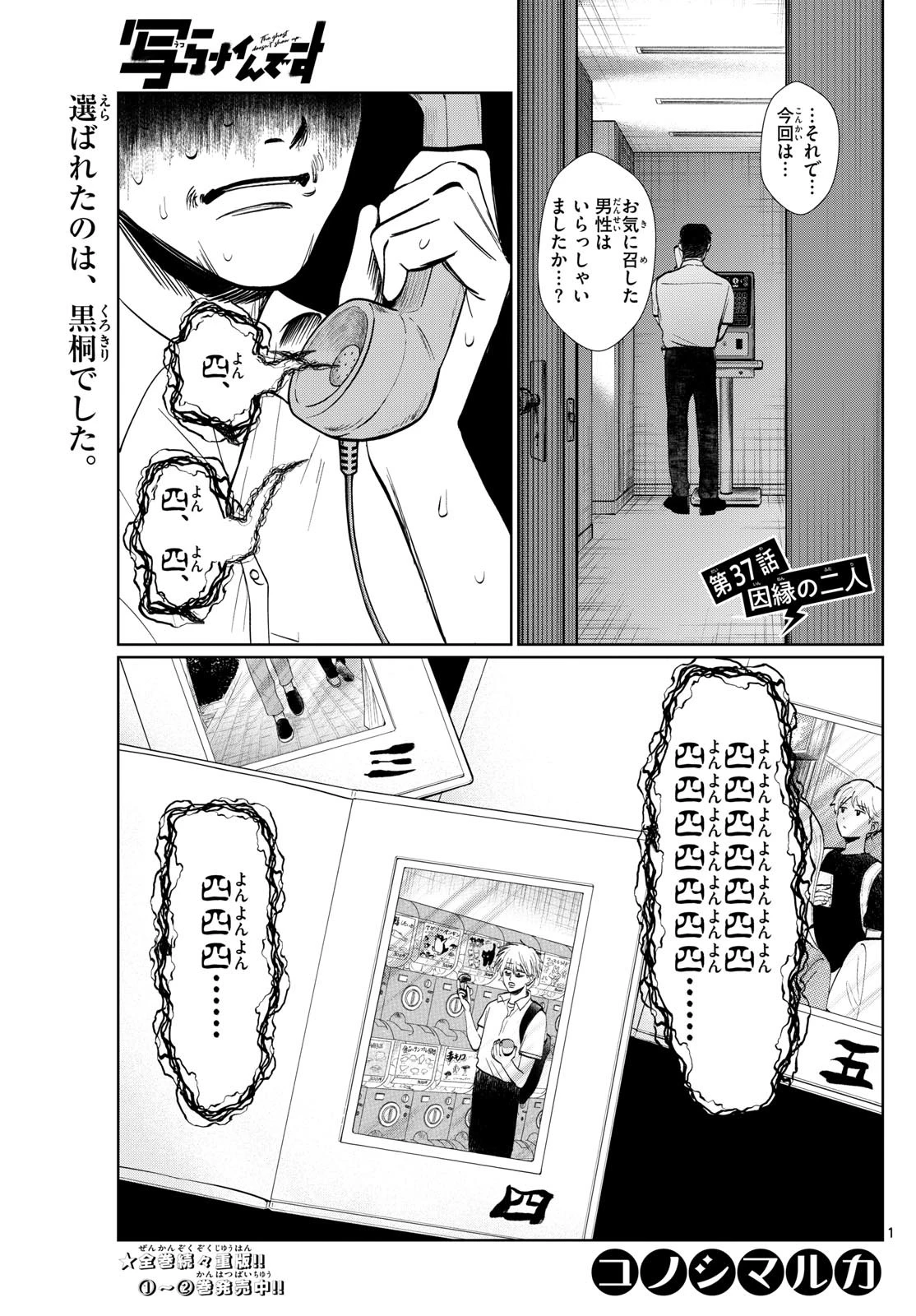 写らナイんです 第37話 - 1