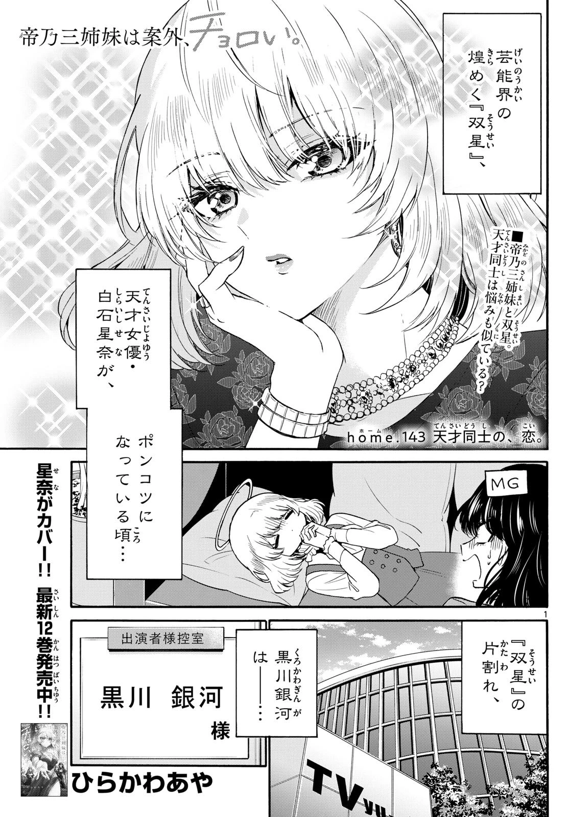 帝乃三姉妹は案外、チョロい。 第143話 - 1