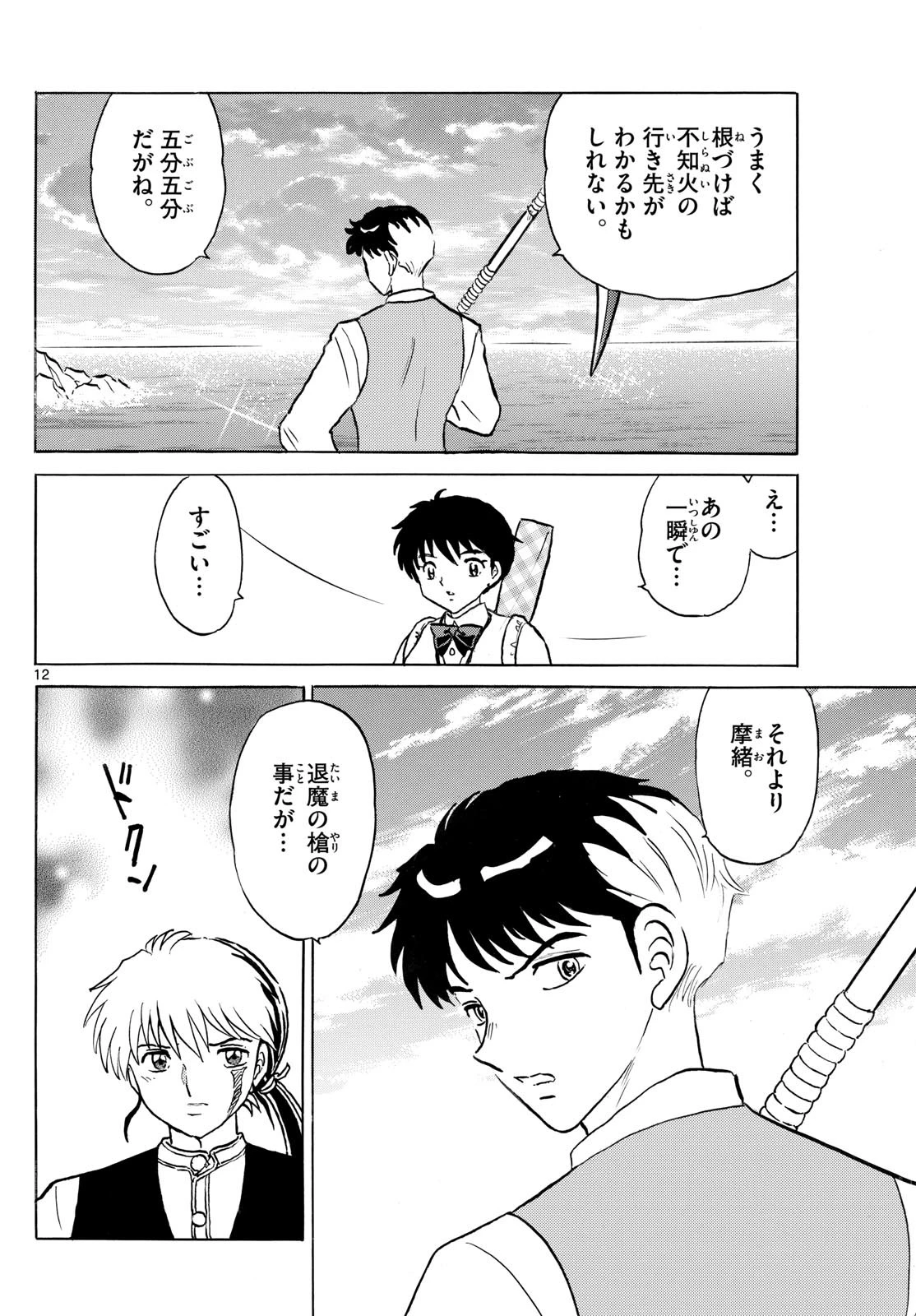 マオ 第258話 - 12