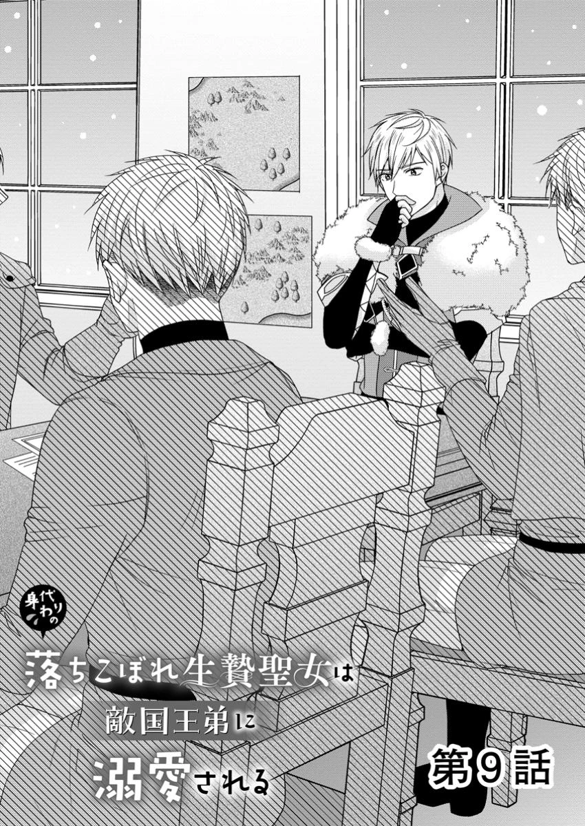 身代わりの落ちこぼれ生贄聖女は敵国王弟に溺愛される ～処刑の日はいつでしょう？ え、なぜこんなに大事にされてるんでしょうか～ 第9.1話 - 1