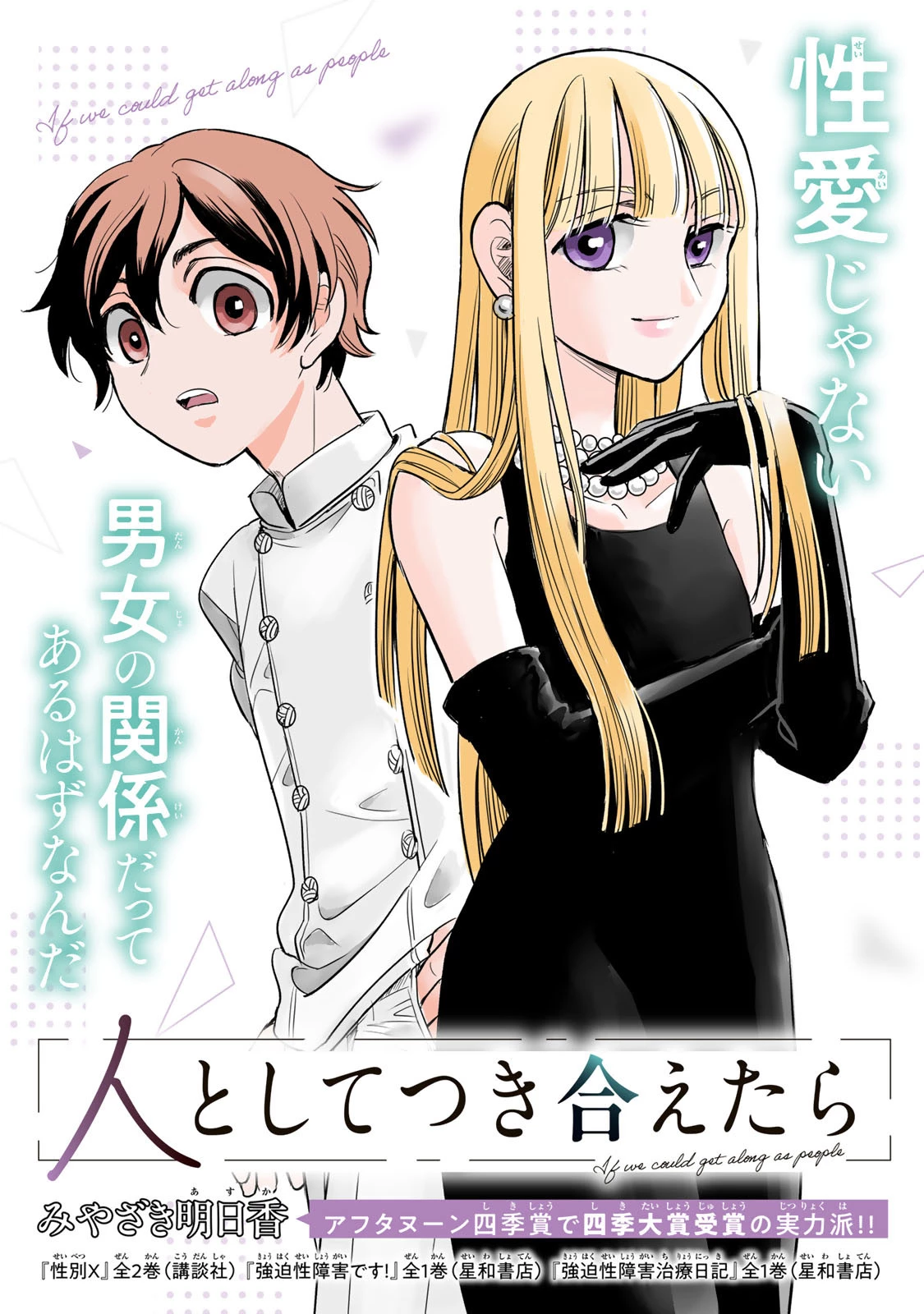 人としてつき合えたら 第1話 - 1