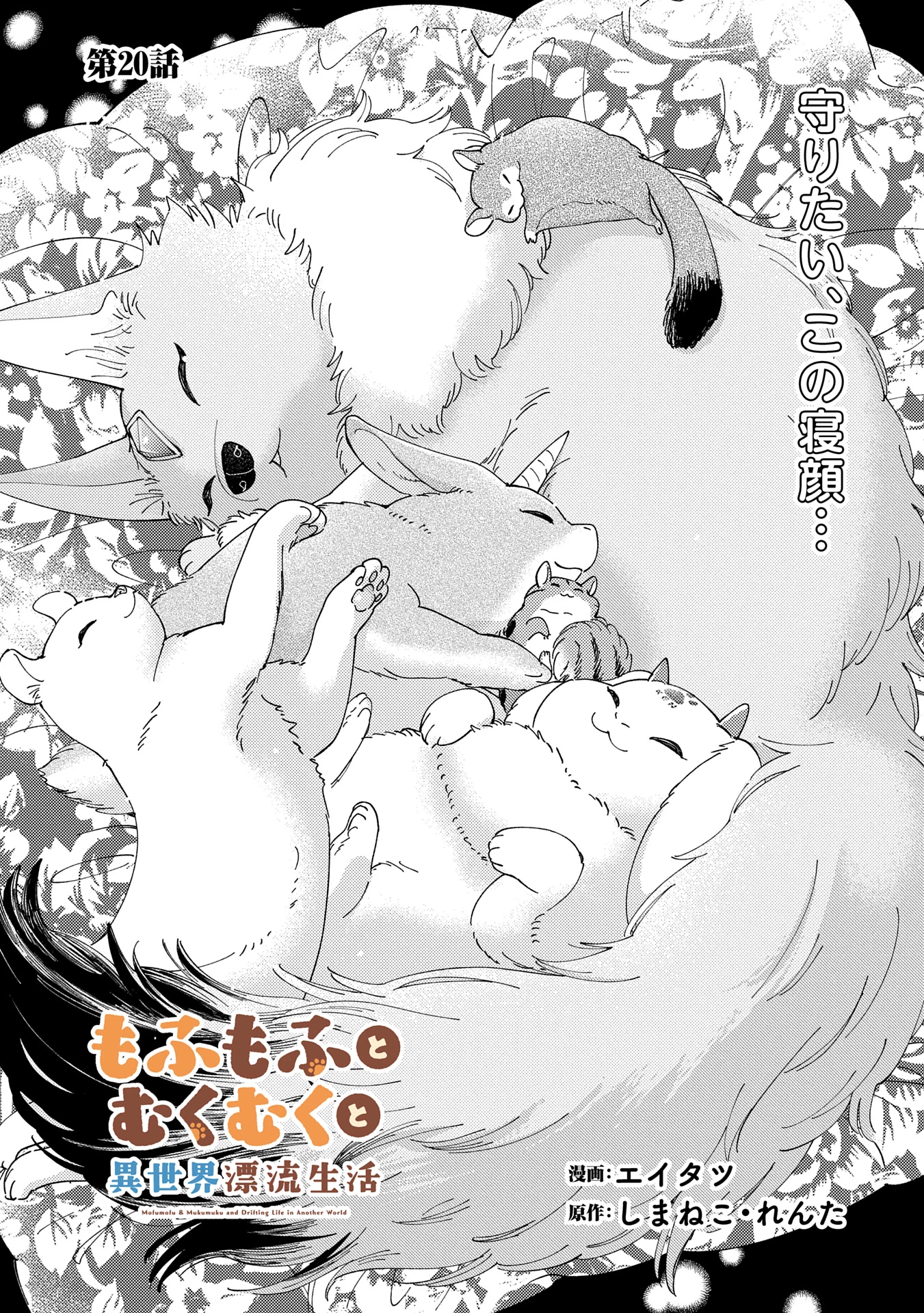 もふもふとむくむくと異世界漂流生活 第20話 - 1
