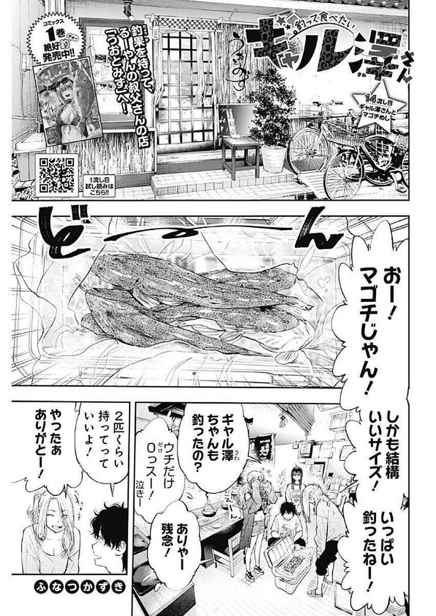 釣って食べたいギャル澤さん 第14話 - 1