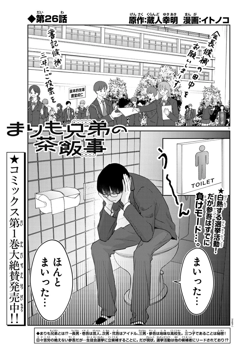 まりも兄弟の茶飯事 第26話 - 1