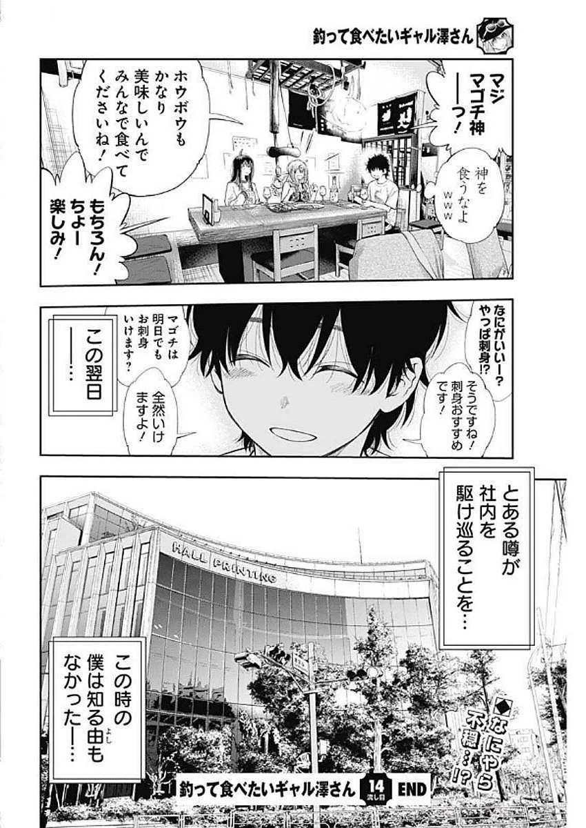 釣って食べたいギャル澤さん 第14話 - 16