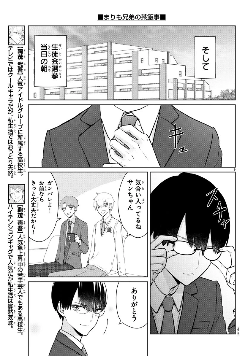 まりも兄弟の茶飯事 第26話 - 9