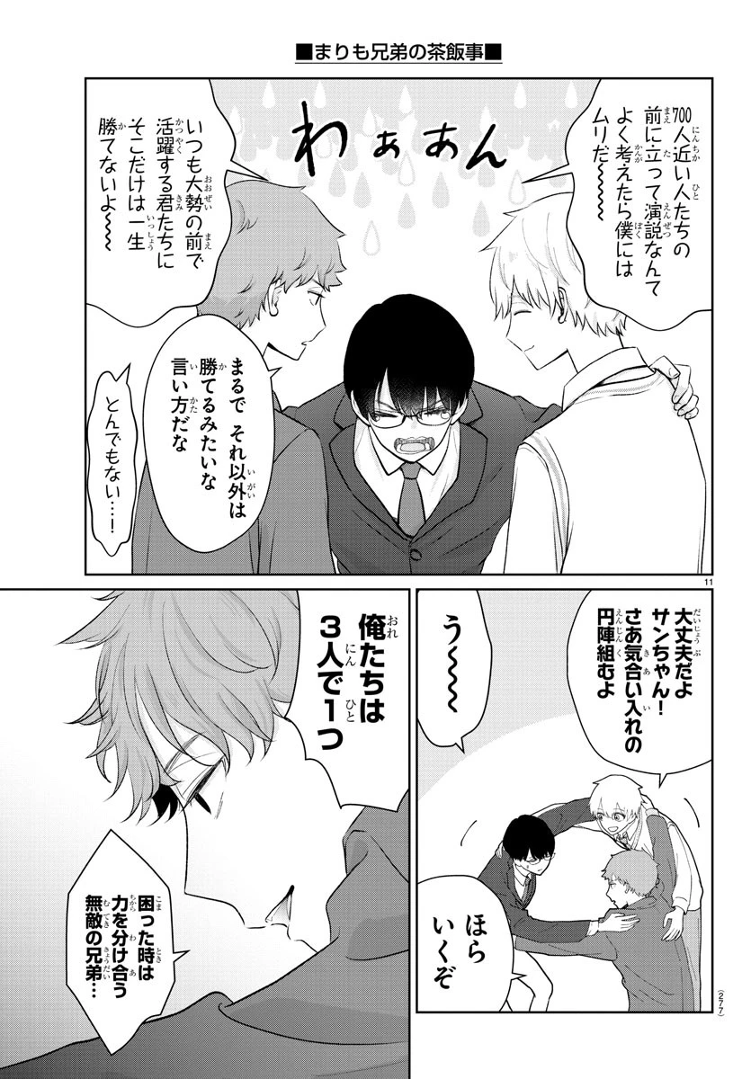 まりも兄弟の茶飯事 第26話 - 11
