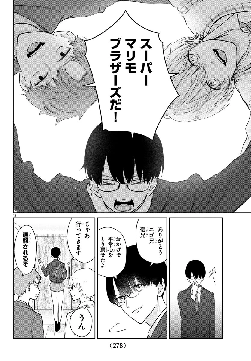 まりも兄弟の茶飯事 第26話 - 12