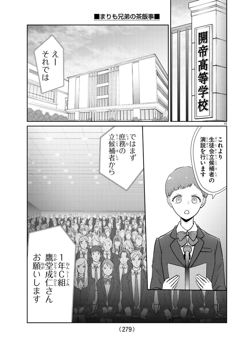 まりも兄弟の茶飯事 第26話 - 13