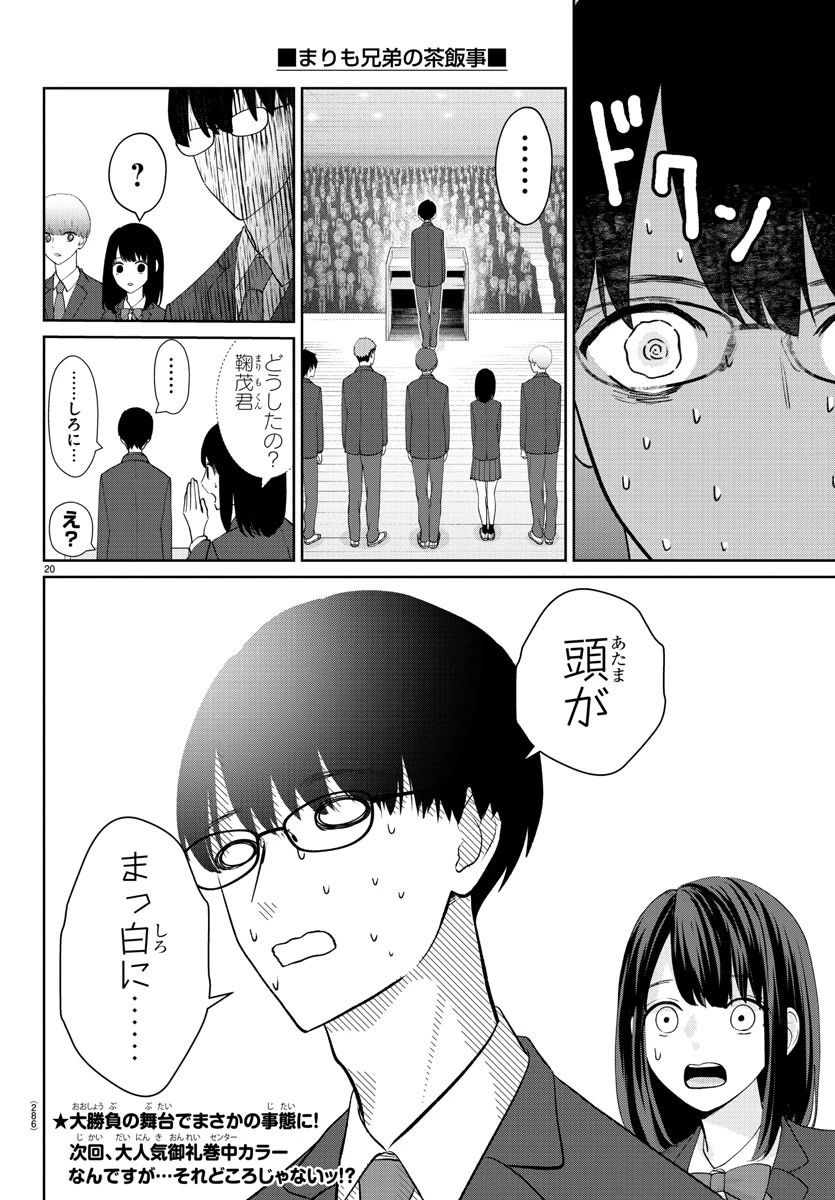 まりも兄弟の茶飯事 第26話 - 20