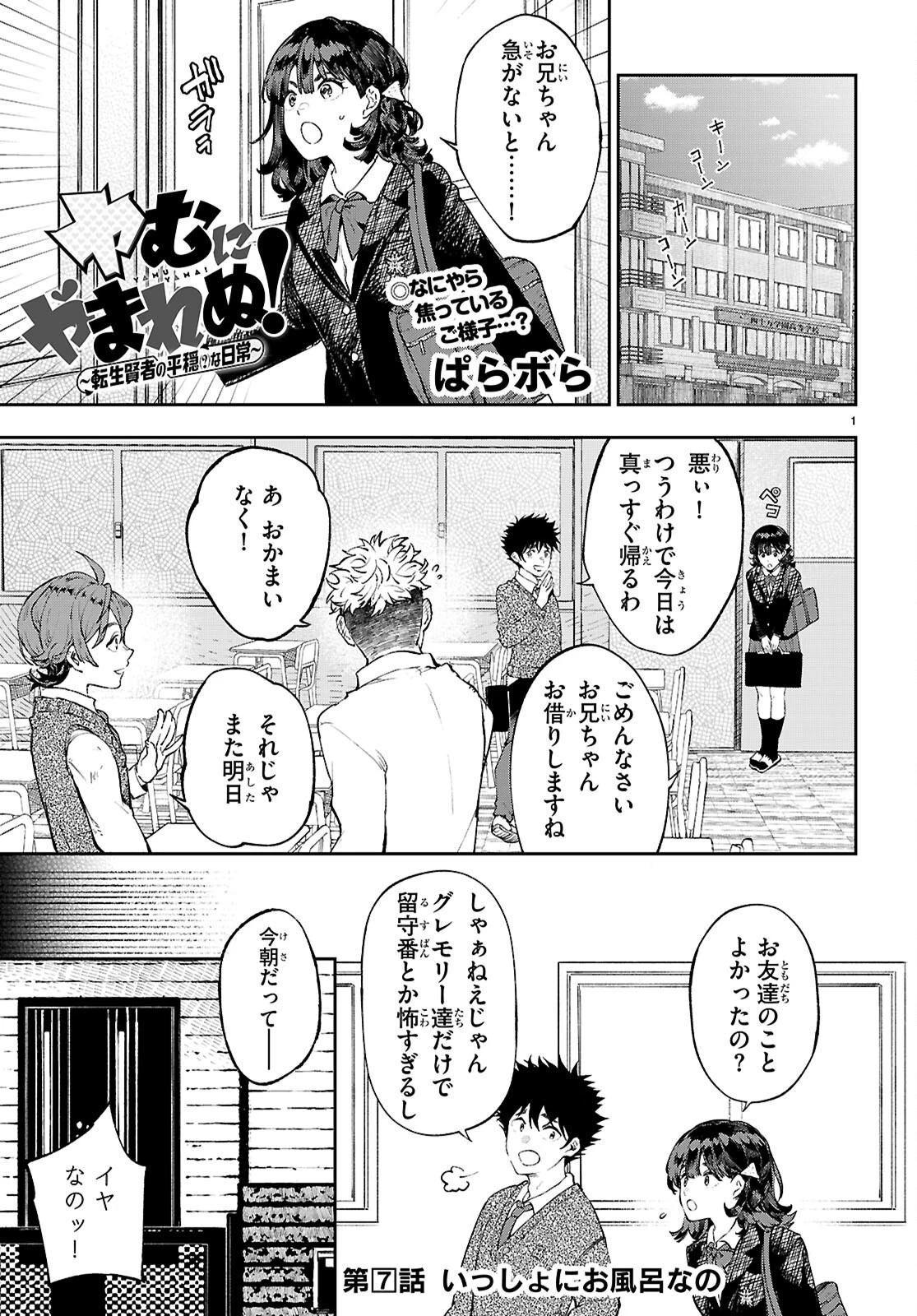 ヤむにやまれぬ！～転生賢者の平穏（？）な日常～ 第7話 - 1