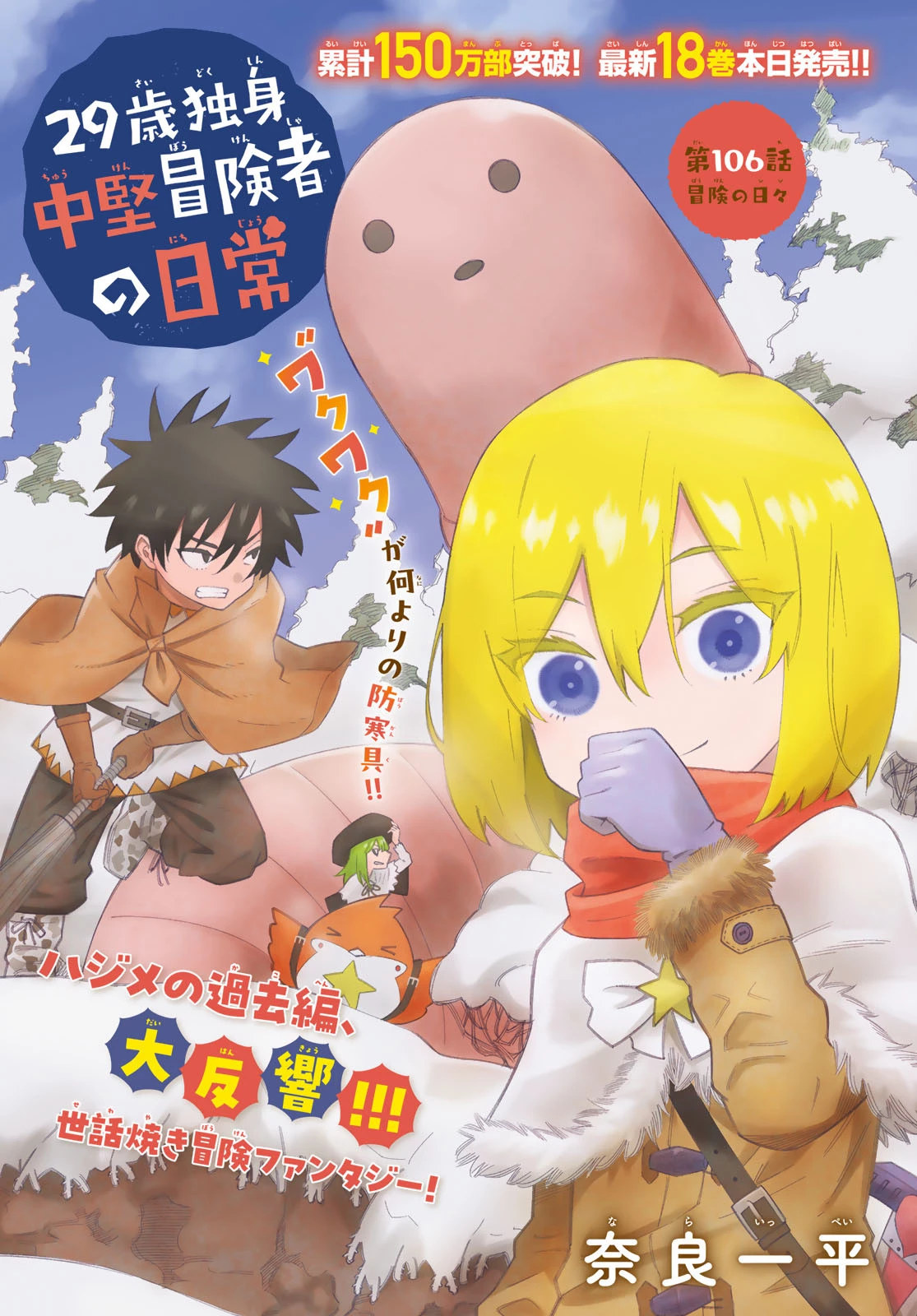 29歳独身中堅冒険者の日常 第106話 - 1
