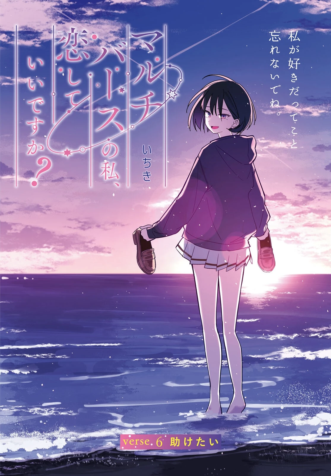 マルチバースの私、恋していいですか？ 第6話 - 2