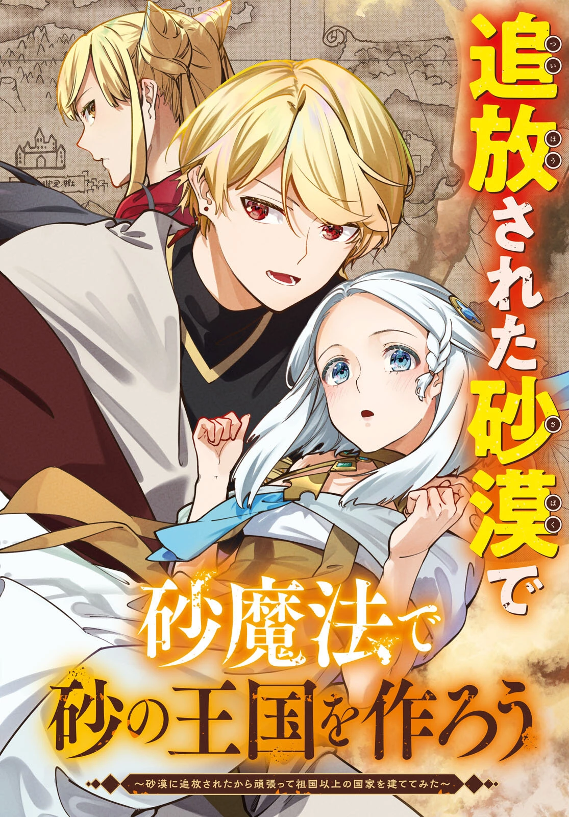 砂魔法で砂の王国を作ろう 第1話 - 2