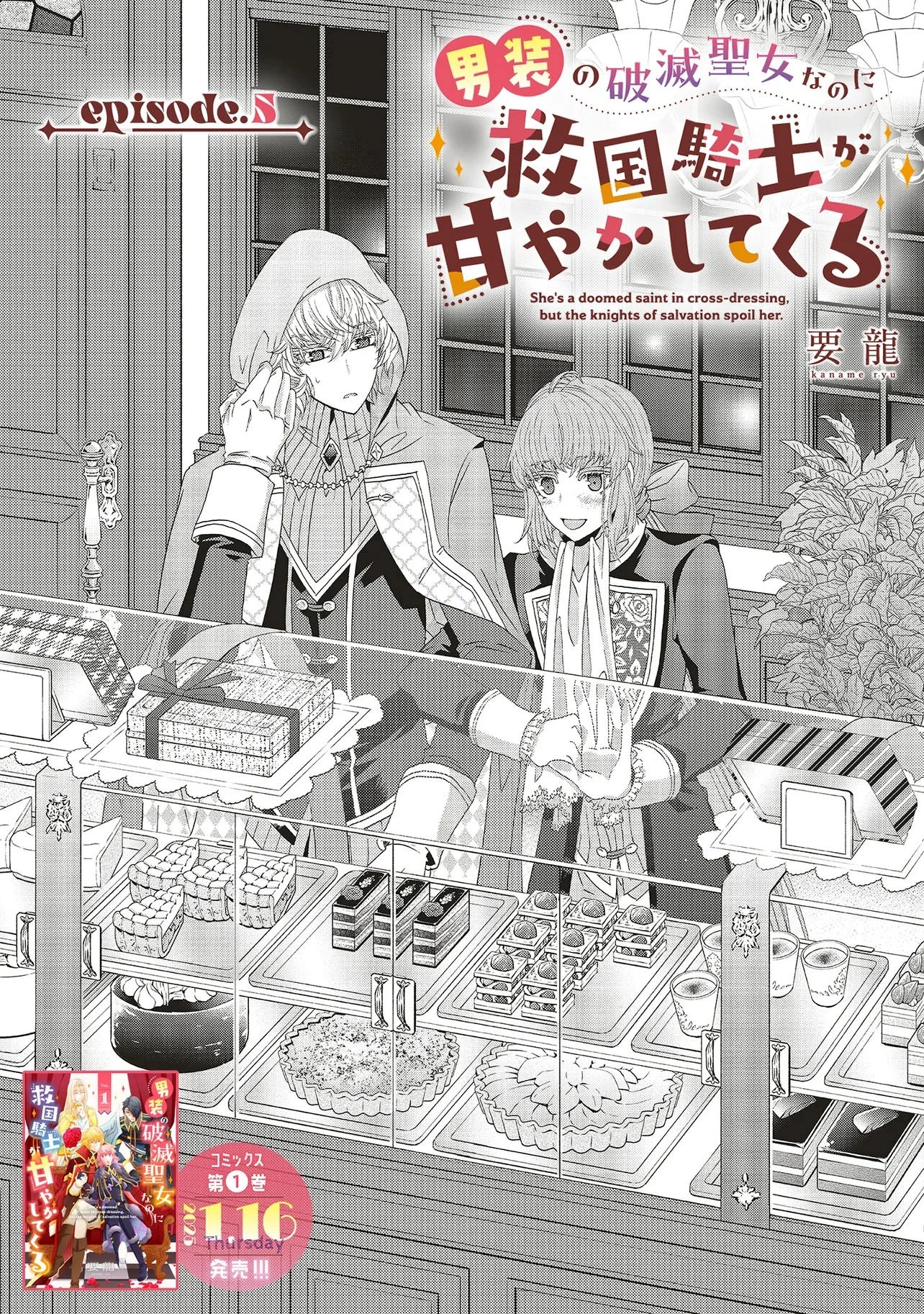 男装の破滅聖女なのに救国騎士が甘やかしてくる 第5話 - 1