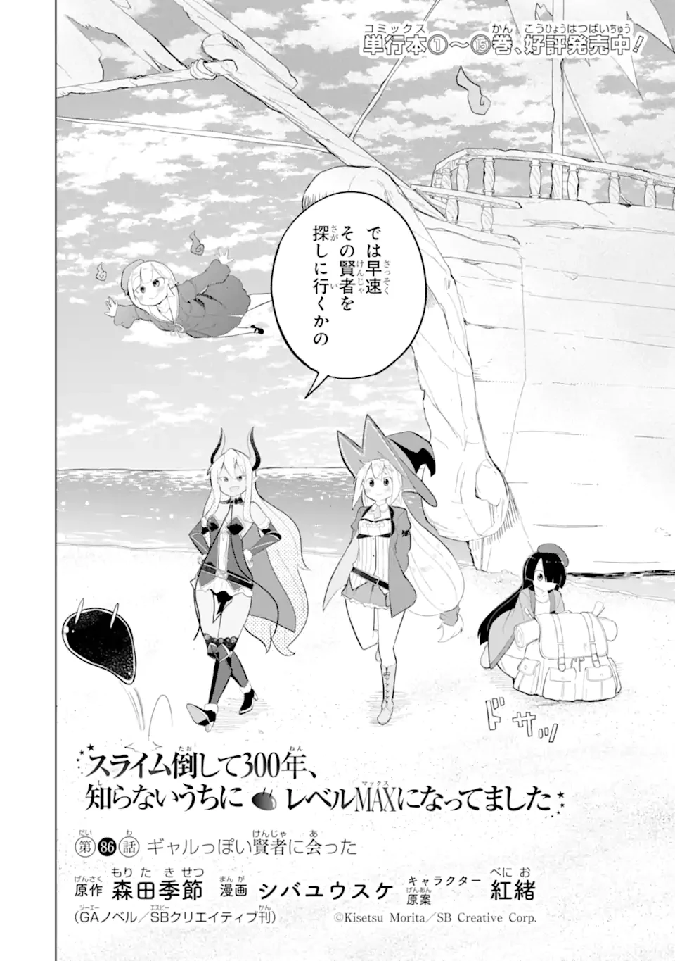 スライム倒して300年、知らないうちにレベルMAXになってました 第86話 - 2