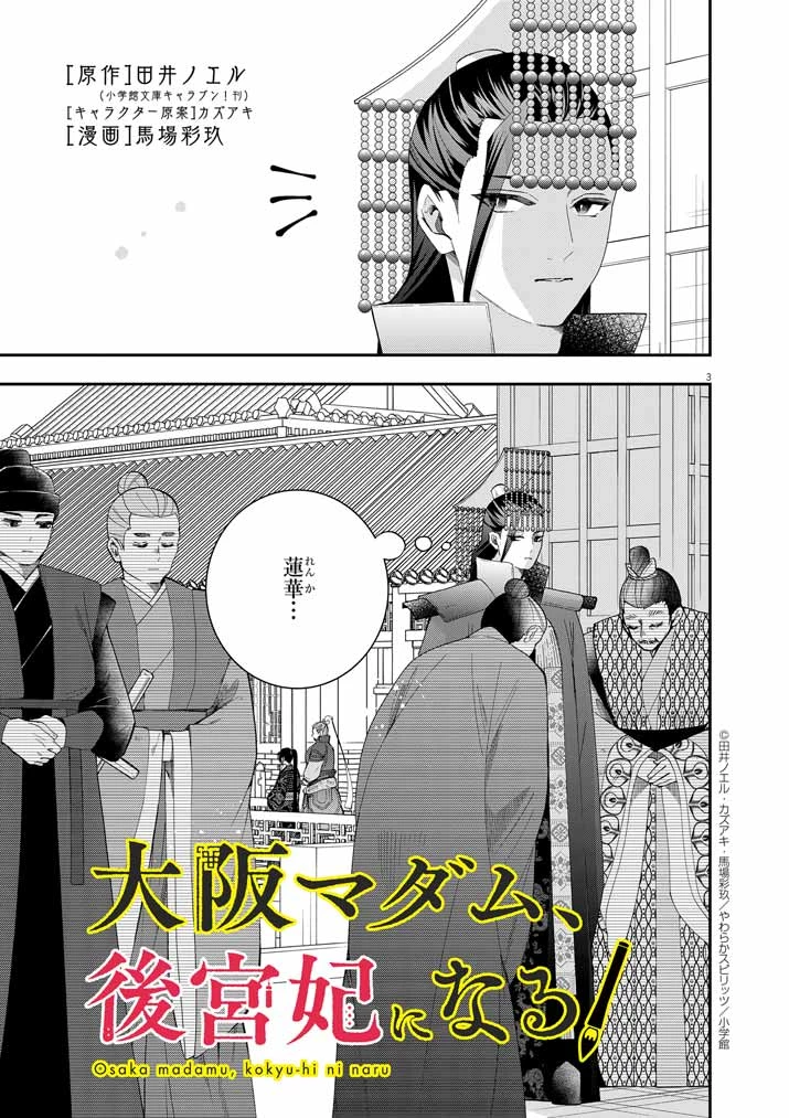 大阪マダム、後宮妃になる！ 第73話 - 3