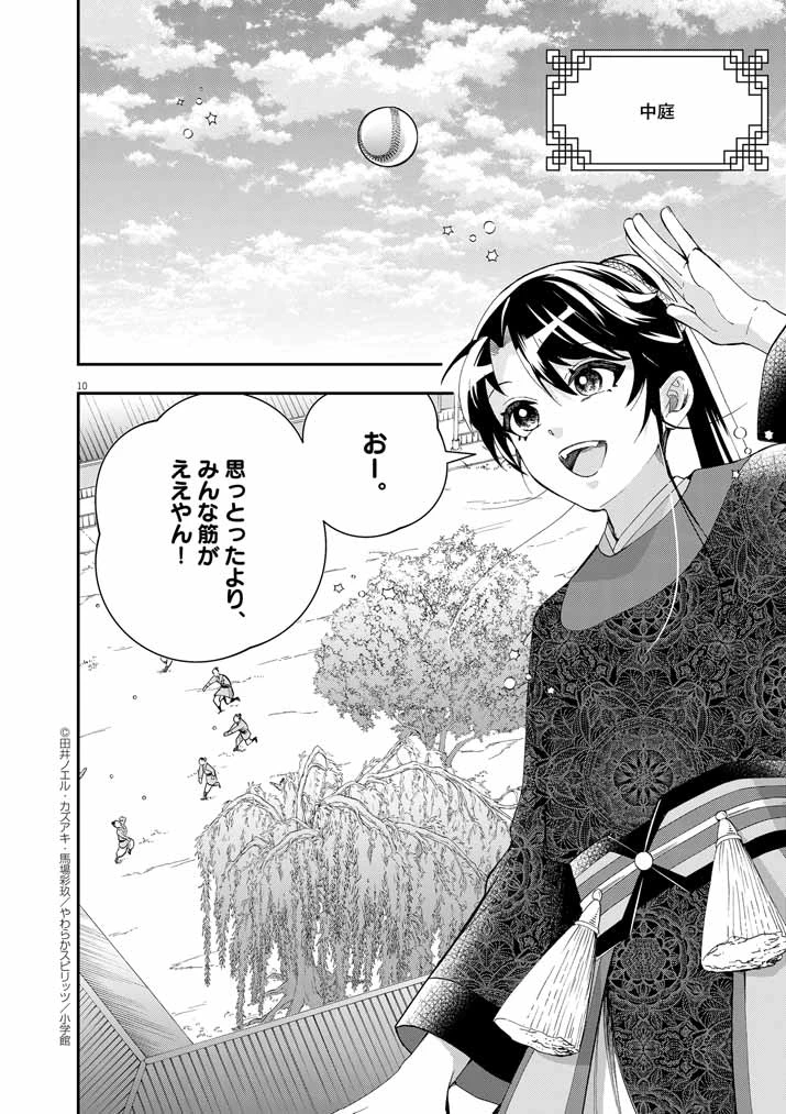 大阪マダム、後宮妃になる！ 第73話 - 9