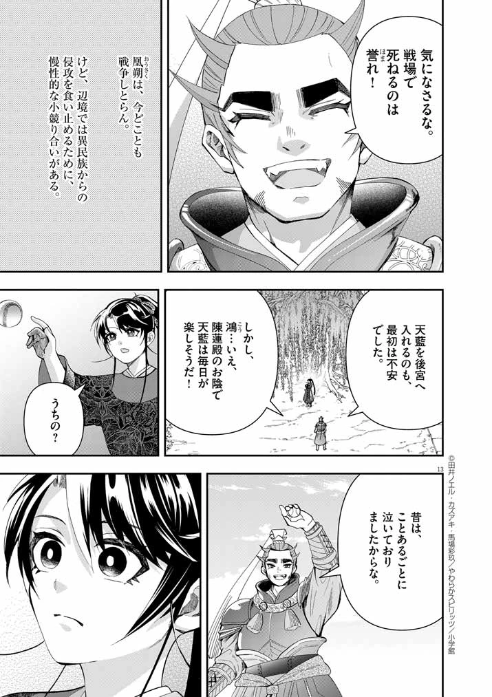 大阪マダム、後宮妃になる！ 第73話 - 12