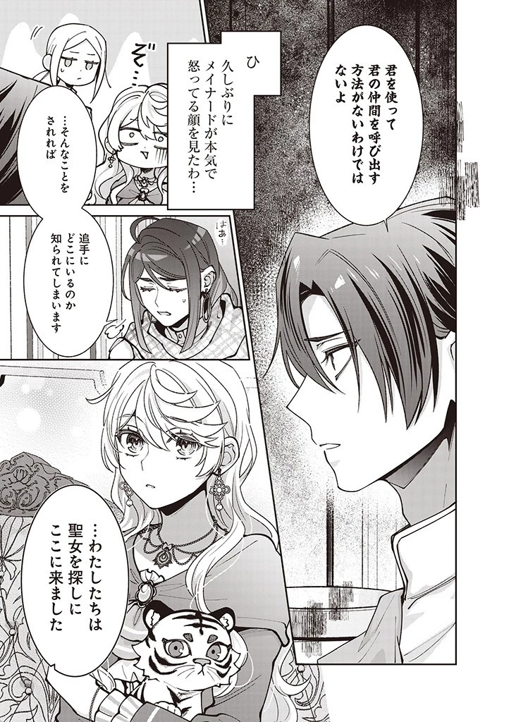 殿下、あなたが捨てた女が本物の聖女です 第25話 - 15