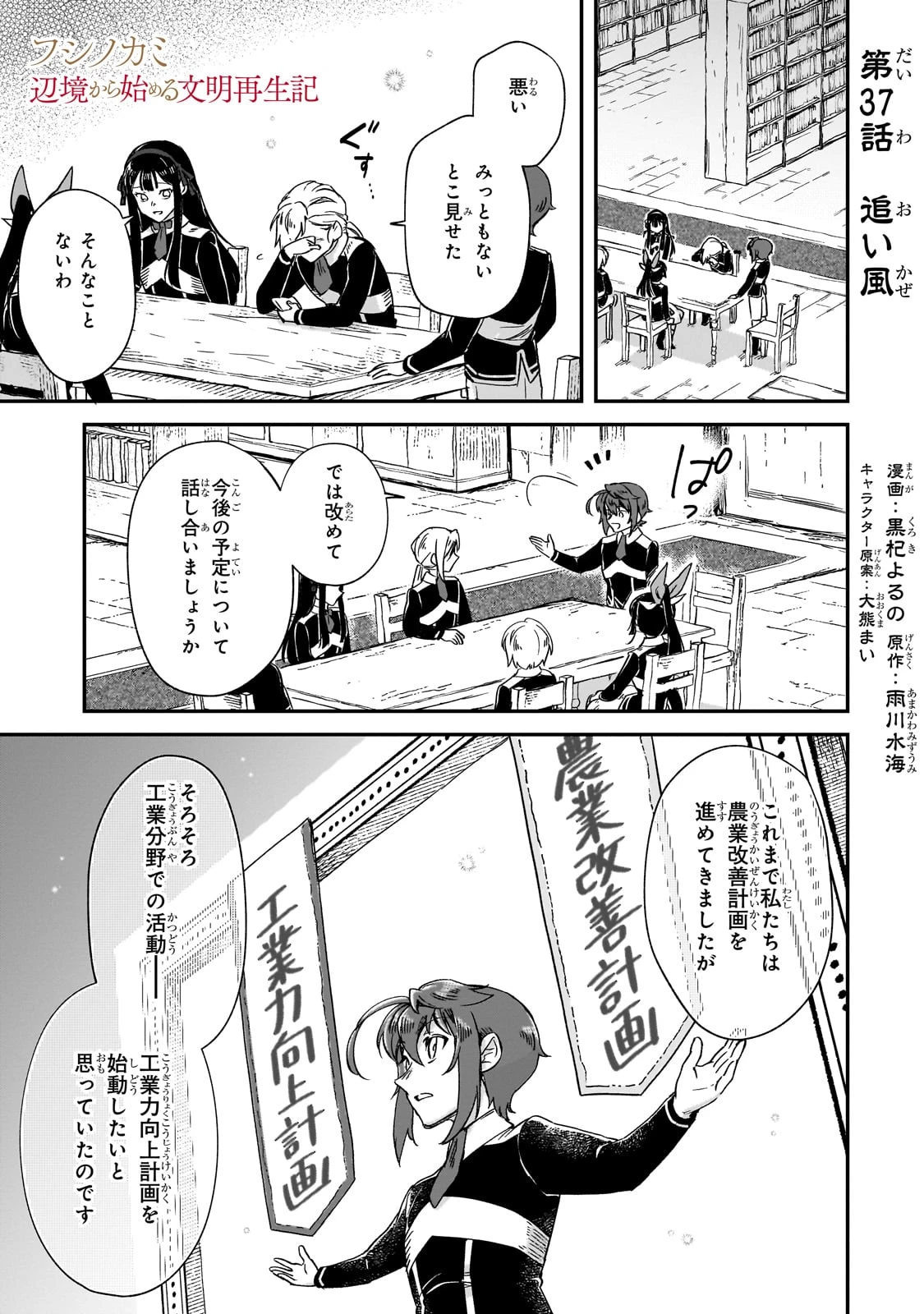 フシノカミ～辺境から始める文明再生記～ 第37話 - 1