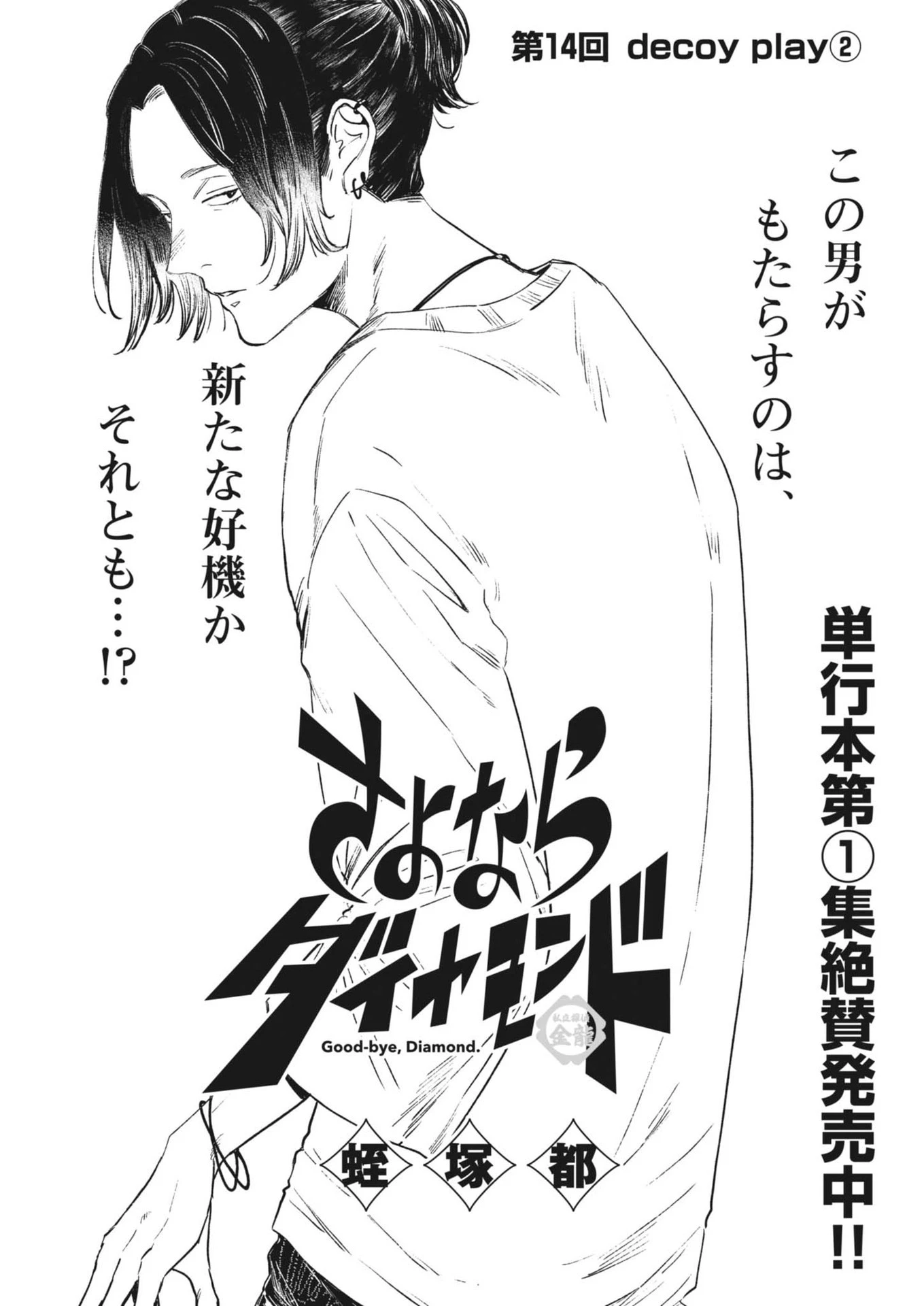 さよならダイヤモンド 第14話 - 2