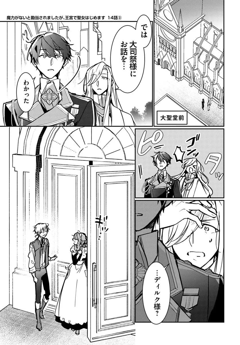 魔力がないと勘当されましたが、王宮で聖女はじめます 第14.3話 - 1