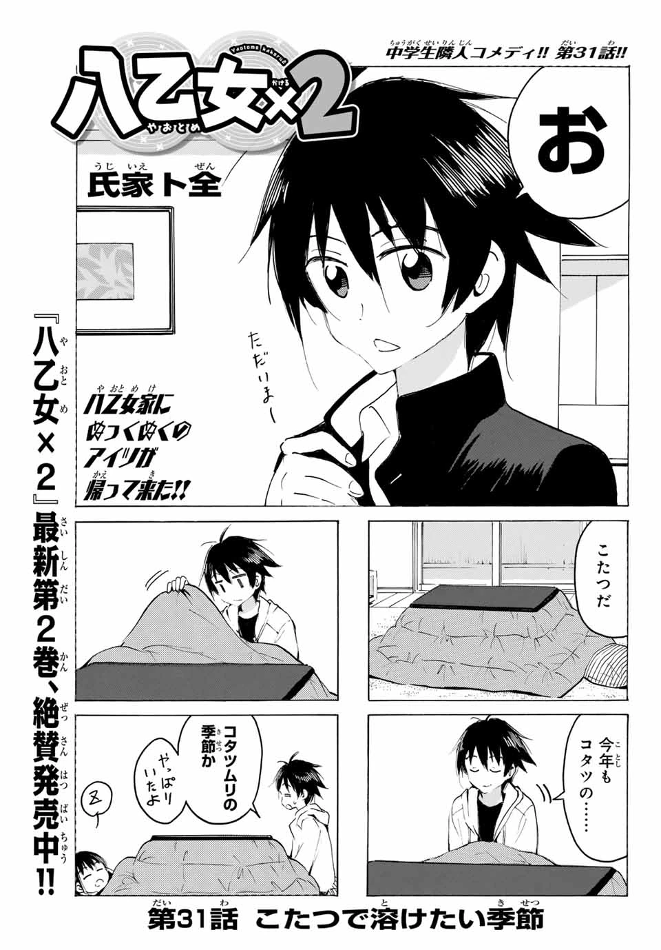八乙女×２ 第31話 - 1