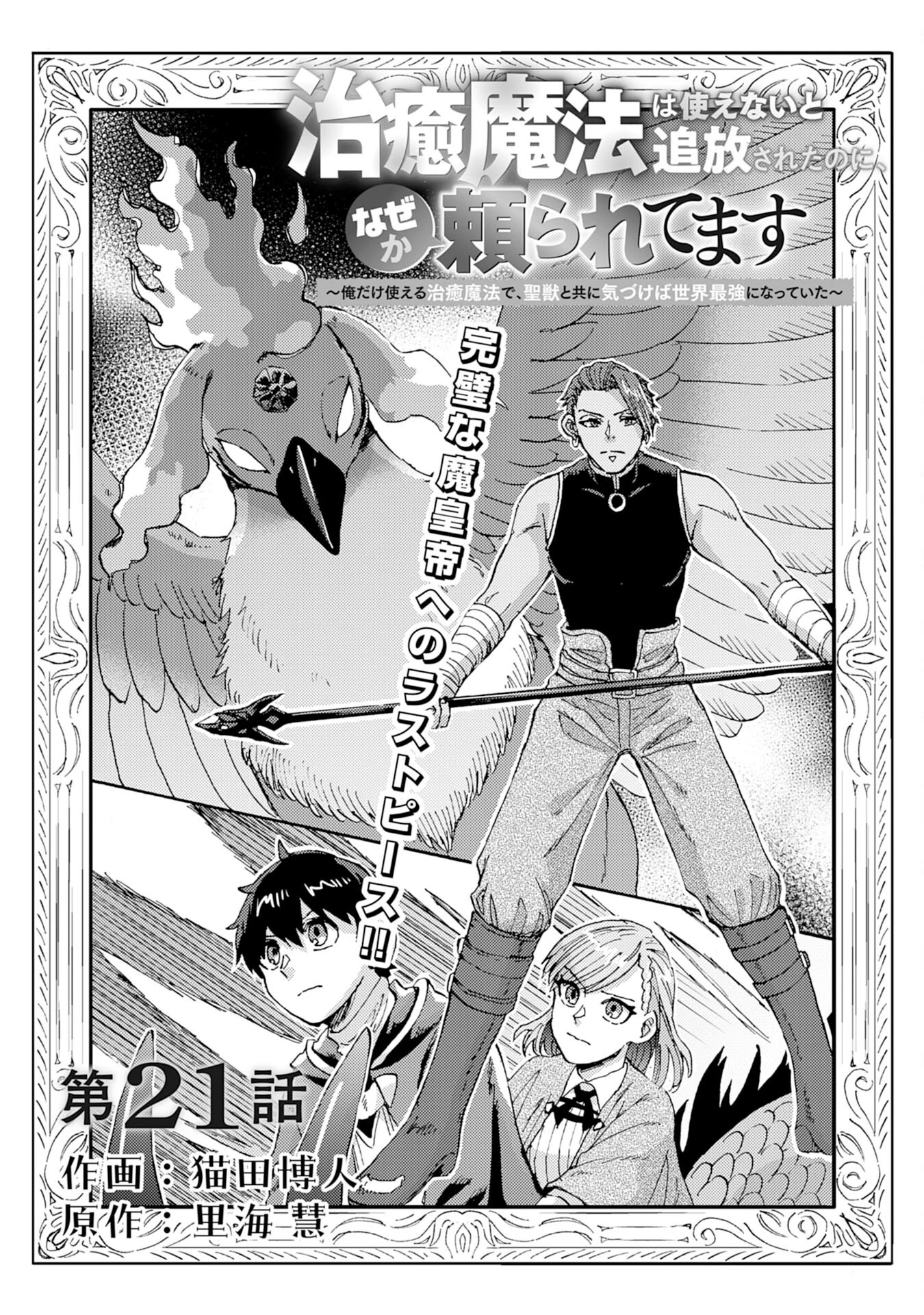 治癒魔法は使えないと追放されたのに、なぜか頼られてます～俺だけ使える治癒魔法で、聖獣と共に気づけば世界最強になっていた～ 第21話 - 1
