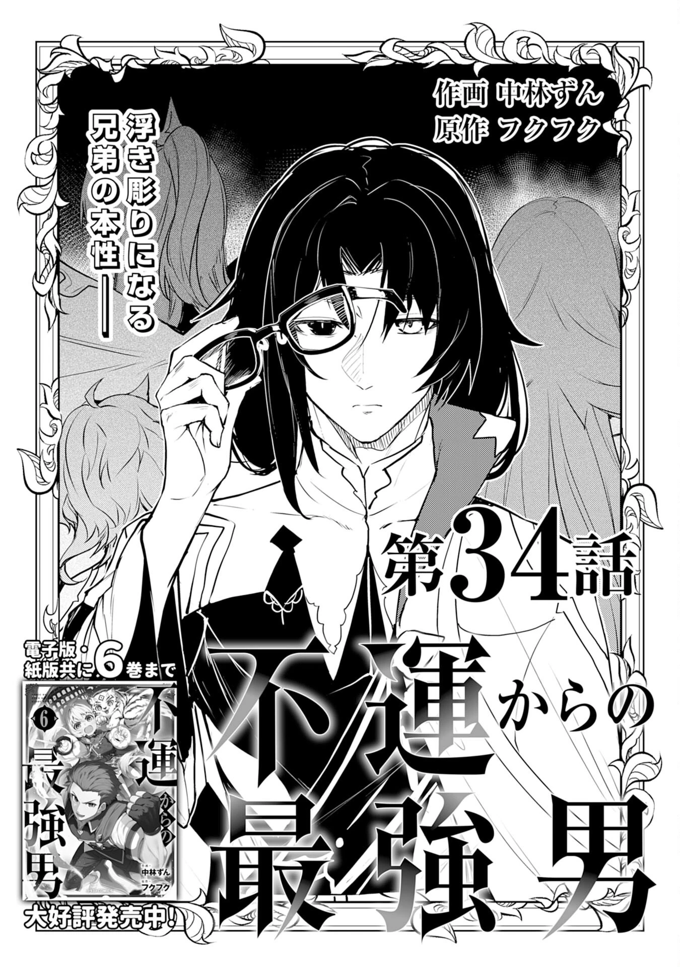 不運からの最強男 第34話 - 1