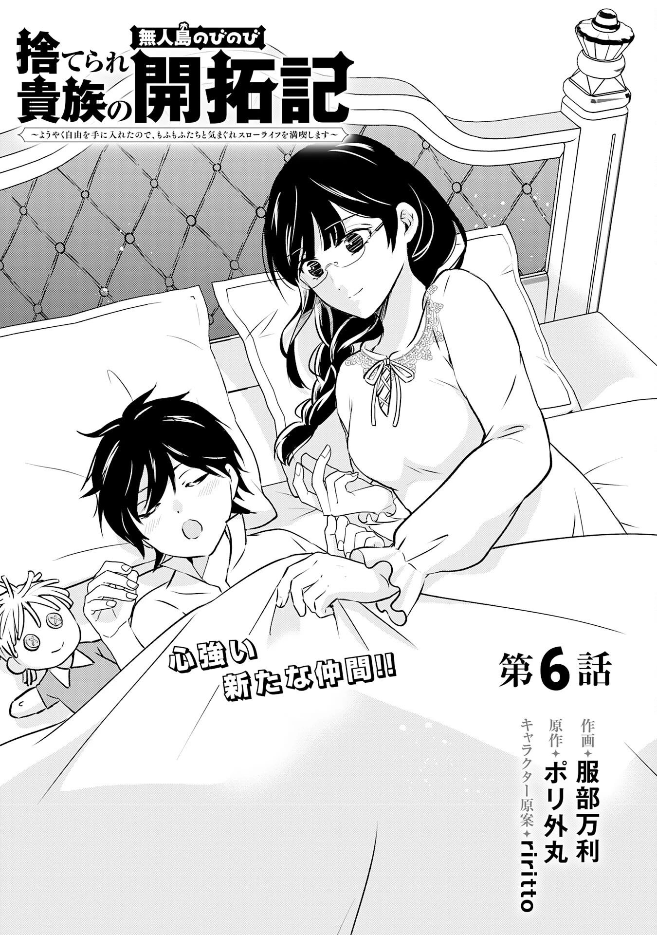 捨てられ貴族の無人島のびのび開拓記～ようやく自由を手に入れたので、もふもふたちと気まぐれスローライフを満喫します～ 第6話 - 1