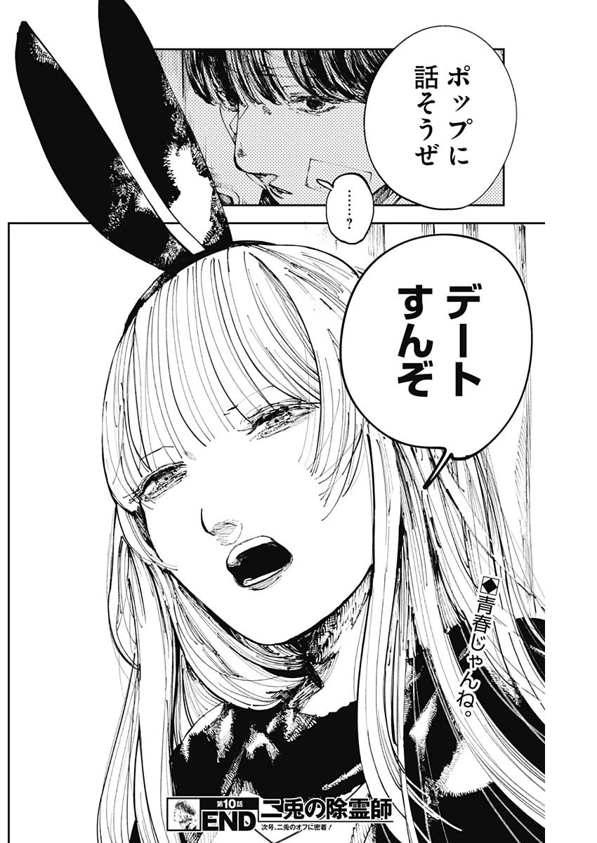 二兎の除霊師 第10話 - 18