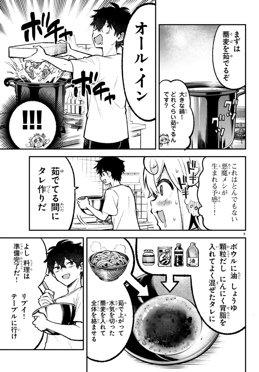 天使と悪魔メシ 第5話 - 9