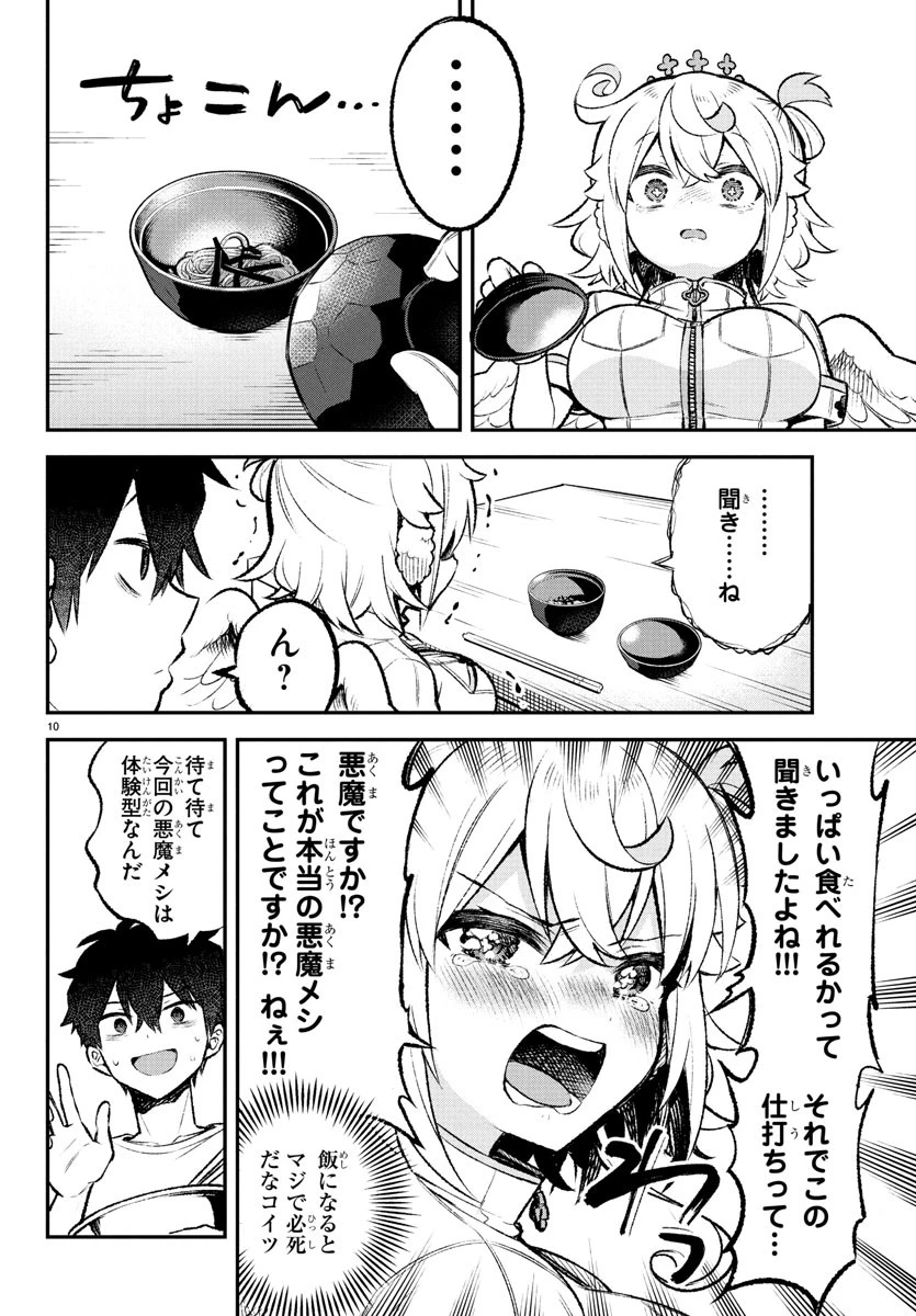 天使と悪魔メシ 第5話 - 10