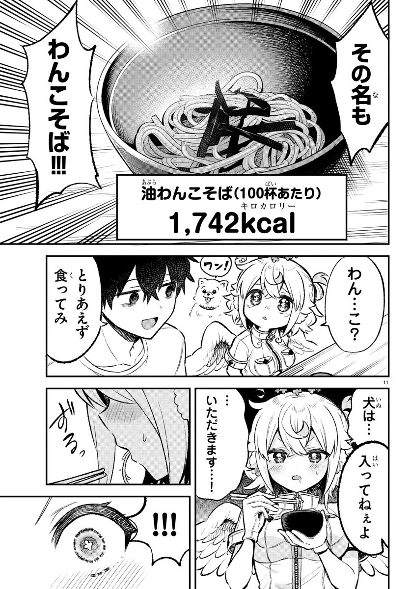 天使と悪魔メシ 第5話 - 11