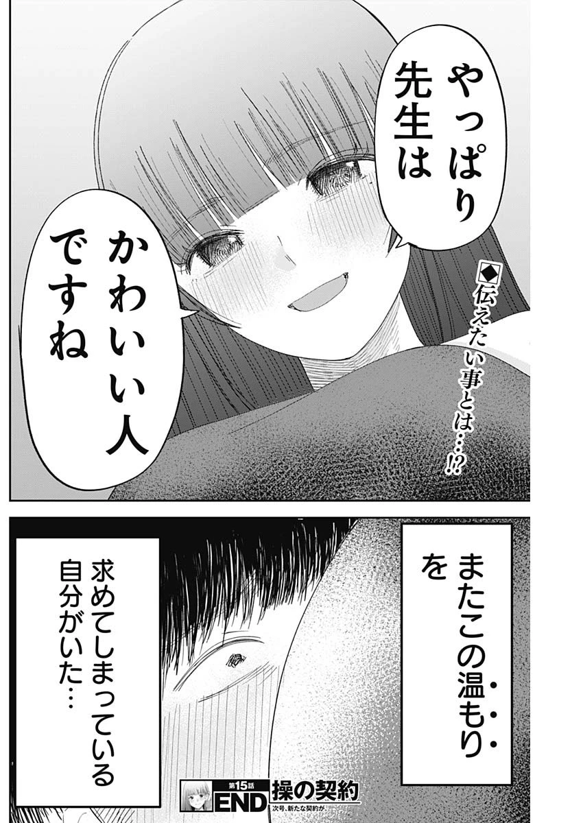 操の契約 第15話 - 18