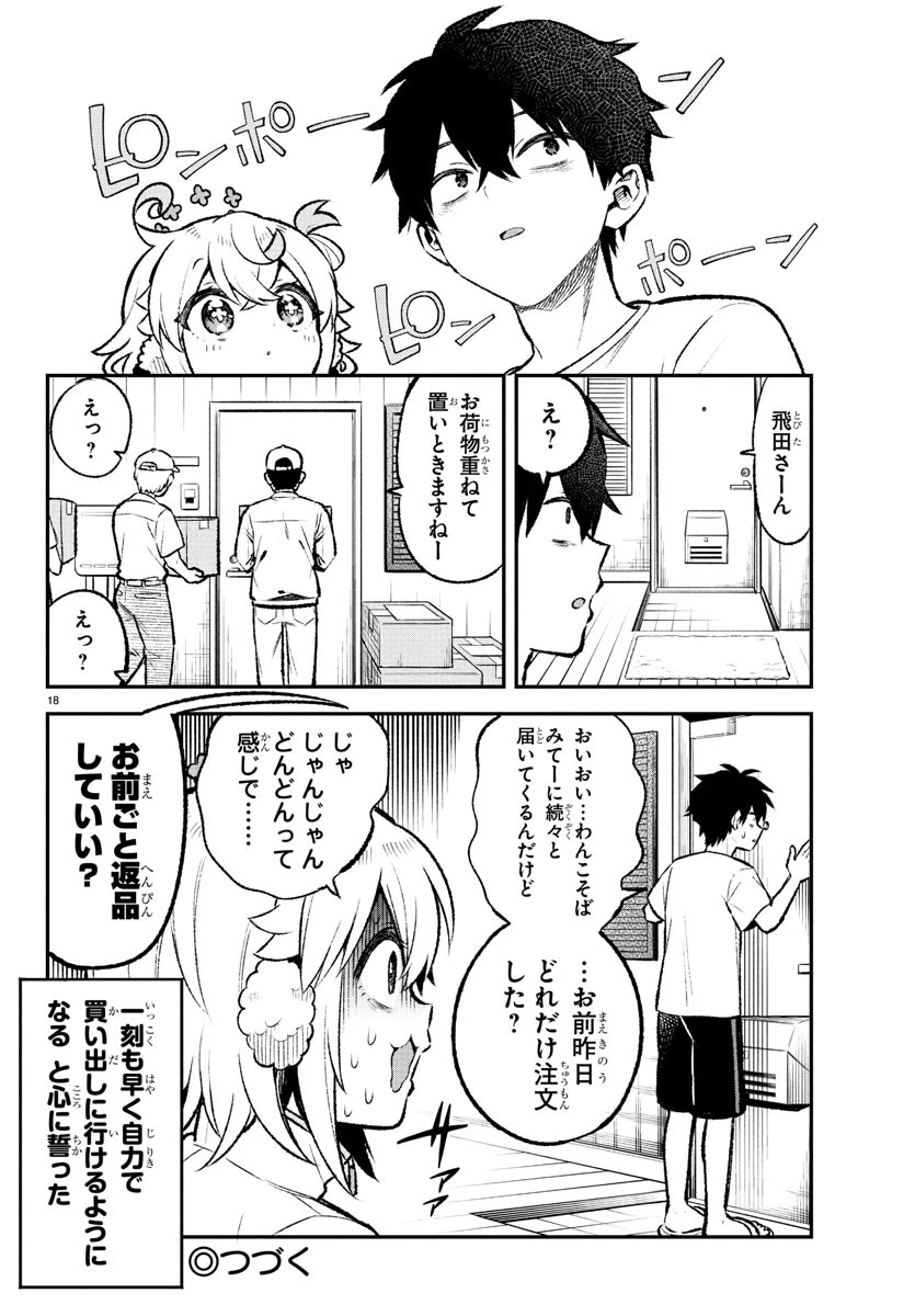 天使と悪魔メシ 第5話 - 18