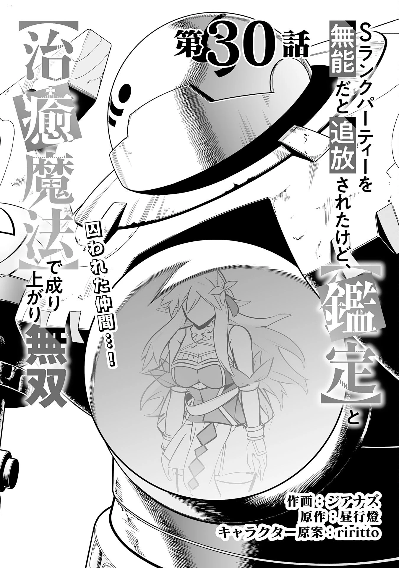 Sランクパーティーを無能だと追放されたけど、【鑑定】と【治癒魔法】で成り上がり無双 第30話 - 4