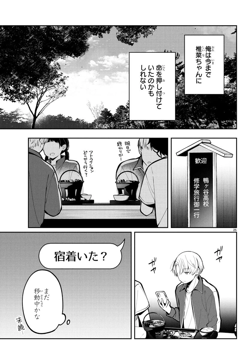 君のためなら何度でも 第10話 - 25