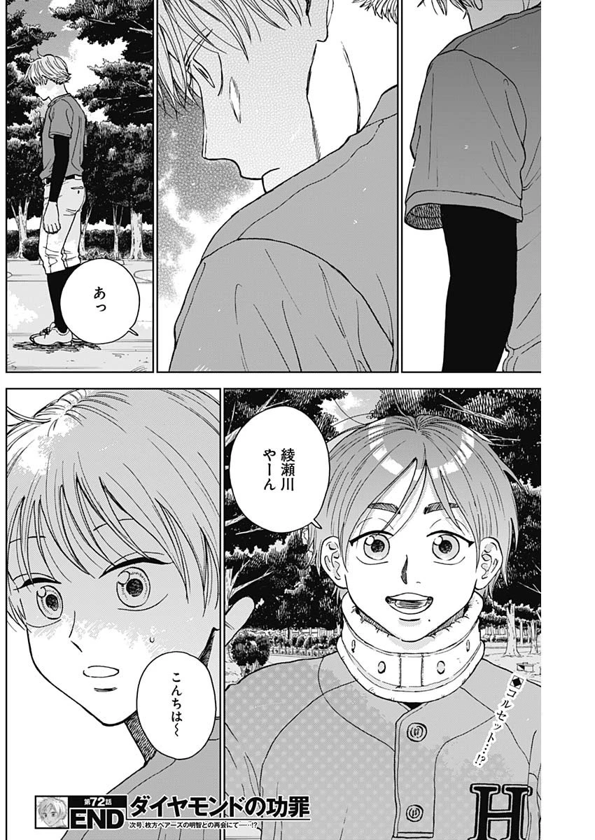 ダイヤモンドの功罪 第72話 - 18