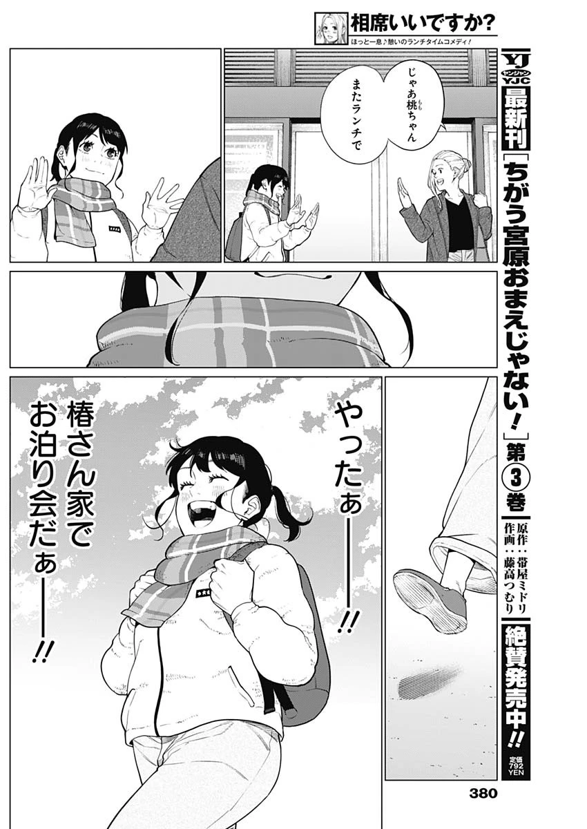相席いいですか？ 第51話 - 12