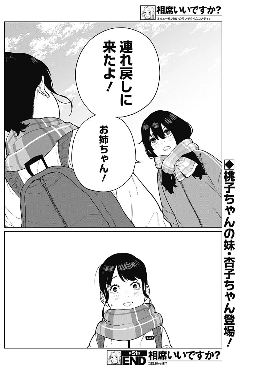 相席いいですか？ 第51話 - 16