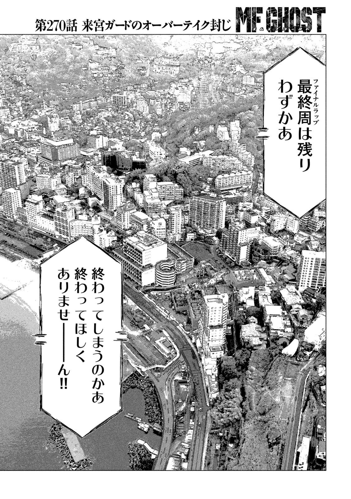 MFゴースト 第270話 - 16