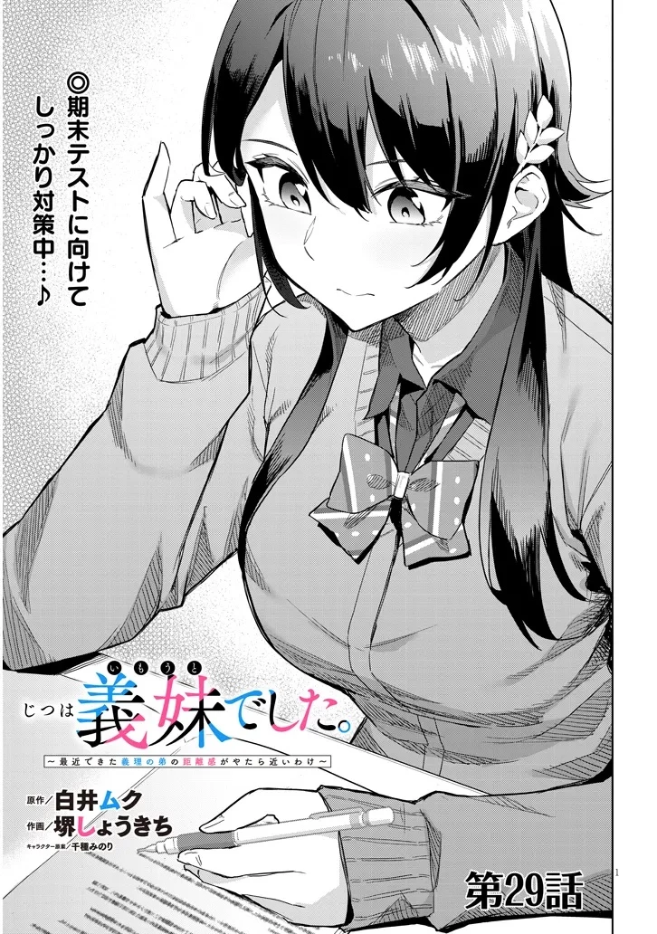 じつは義妹でした。～最近できた義理の弟の距離感がやたら近いわけ～ 第29話 - 1