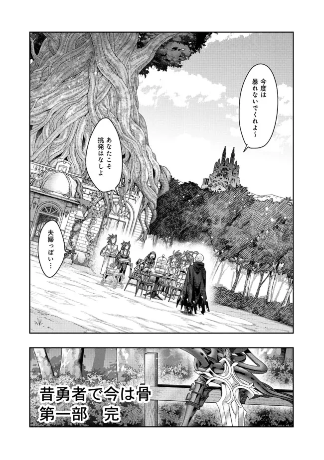 昔勇者で今は骨 第144話 - 6