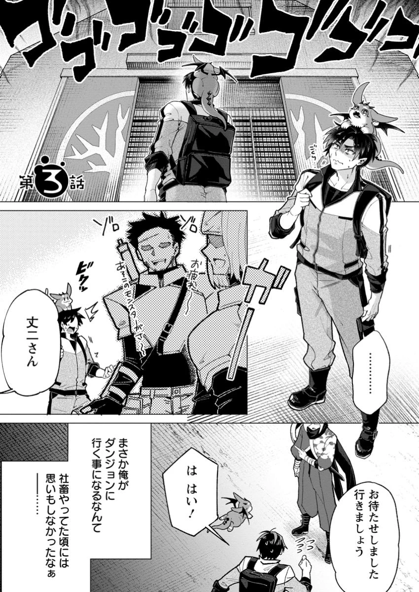 社畜の俺、ドラゴンに懐かれたのでペット配信を始めます～チビッ子ドラゴンとモンスター牧場ライフ～ 第3話 - 1