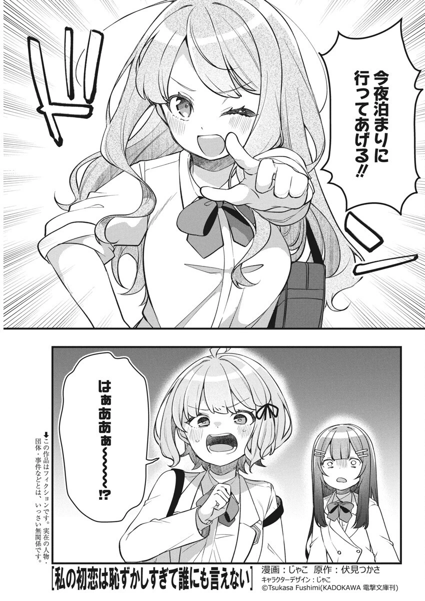 私の初恋は恥ずかしすぎて誰にも言えない 第15話 - 1